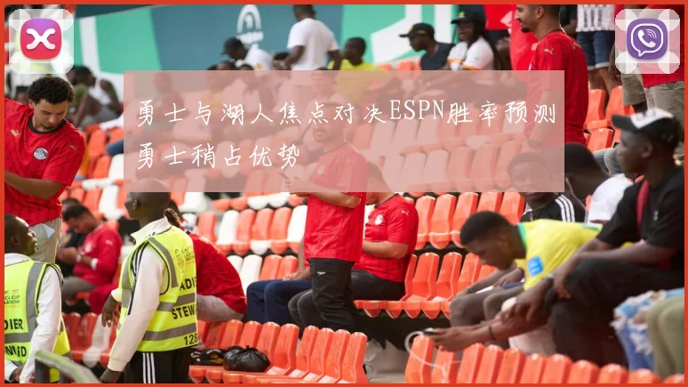 勇士与湖人焦点对决ESPN胜率预测勇士稍占优势