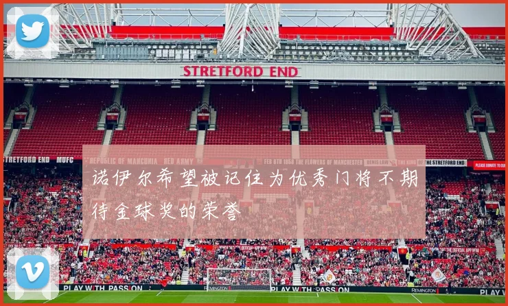 诺伊尔希望被记住为优秀门将不期待金球奖的荣誉