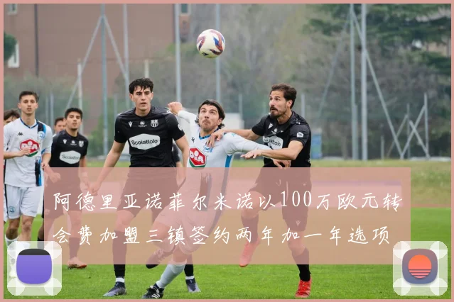 阿德里亚诺菲尔米诺以100万欧元转会费加盟三镇签约两年加一年选项