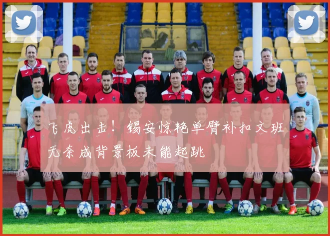 飞虎出击！锡安惊艳单臂补扣文班无奈成背景板未能起跳