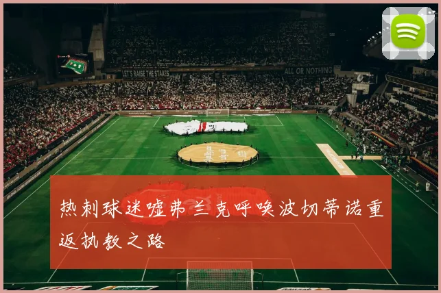 热刺球迷嘘弗兰克呼唤波切蒂诺重返执教之路