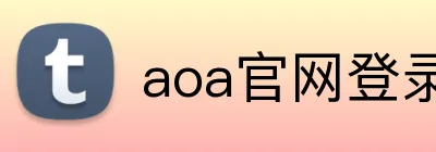 aoa官网登录中心 Logo