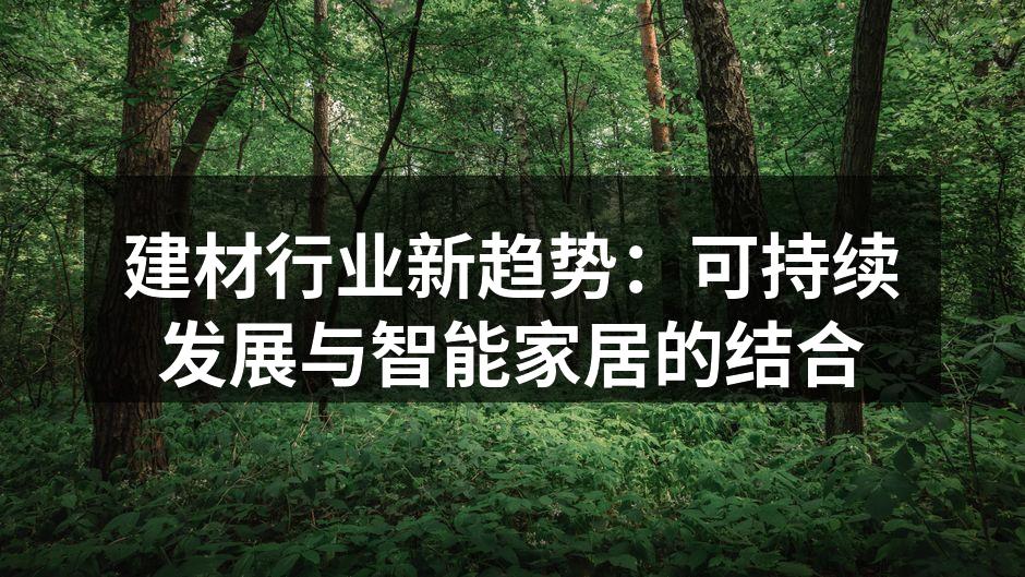 建材行业新趋势：可持续发展与智能家居的结合